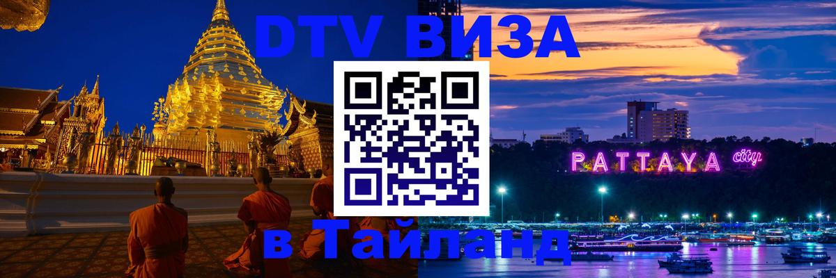 DTV (ДТВ) visa Таиланд Эль-Кувейт 